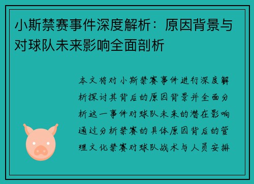 小斯禁赛事件深度解析：原因背景与对球队未来影响全面剖析