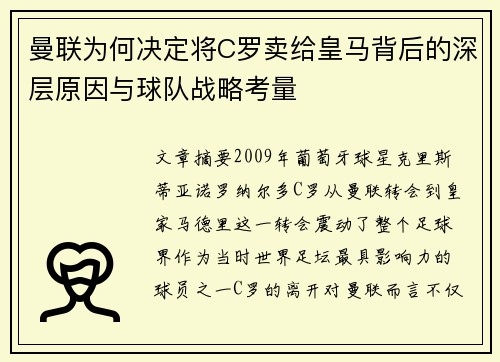 曼联为何决定将C罗卖给皇马背后的深层原因与球队战略考量