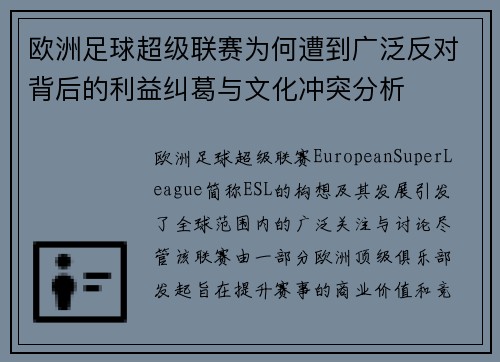 欧洲足球超级联赛为何遭到广泛反对背后的利益纠葛与文化冲突分析