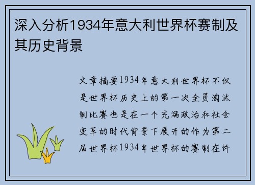深入分析1934年意大利世界杯赛制及其历史背景