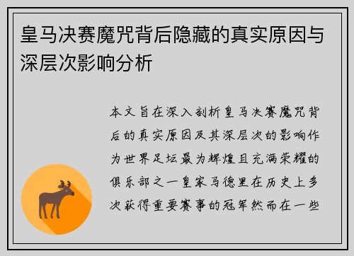 皇马决赛魔咒背后隐藏的真实原因与深层次影响分析