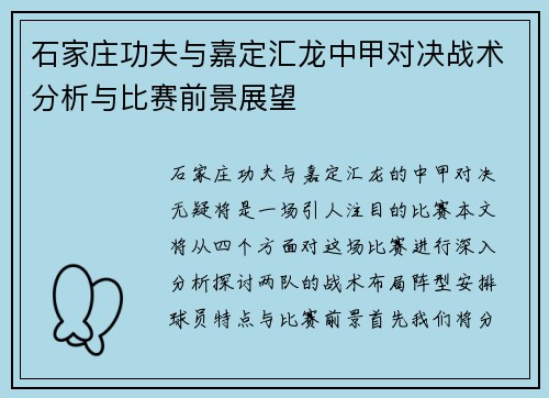 石家庄功夫与嘉定汇龙中甲对决战术分析与比赛前景展望