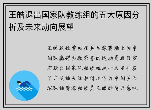 王皓退出国家队教练组的五大原因分析及未来动向展望