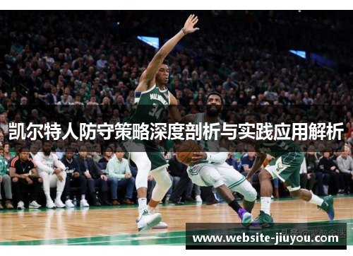 凯尔特人防守策略深度剖析与实践应用解析