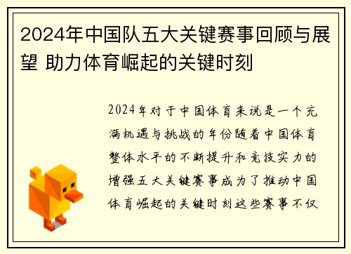 2024年中国队五大关键赛事回顾与展望 助力体育崛起的关键时刻