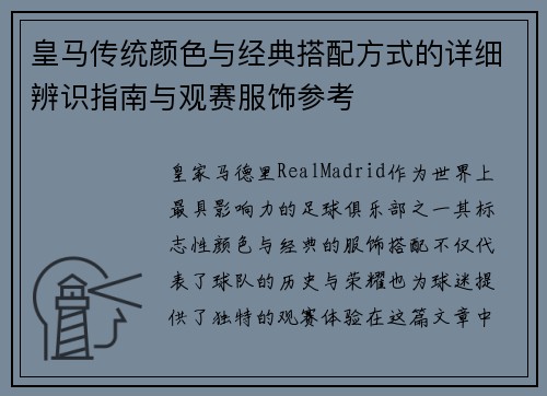 皇马传统颜色与经典搭配方式的详细辨识指南与观赛服饰参考