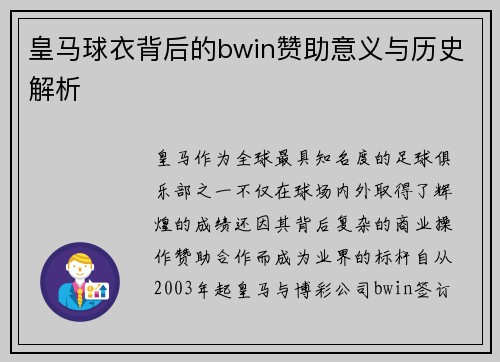 皇马球衣背后的bwin赞助意义与历史解析