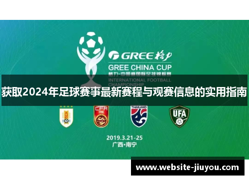 获取2024年足球赛事最新赛程与观赛信息的实用指南