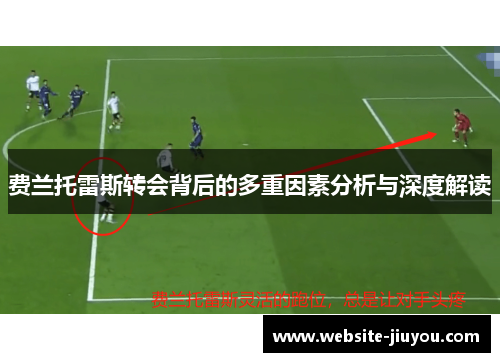费兰托雷斯转会背后的多重因素分析与深度解读