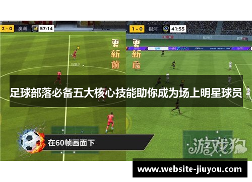 足球部落必备五大核心技能助你成为场上明星球员