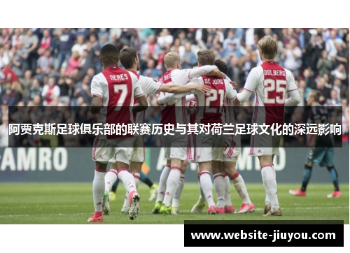 阿贾克斯足球俱乐部的联赛历史与其对荷兰足球文化的深远影响