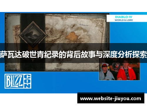 萨瓦达破世青纪录的背后故事与深度分析探索